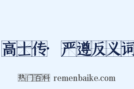 高士传·严遵反义词是什么意思的图片